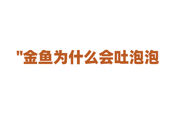 "金鱼为什么会吐泡泡？"